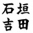 石垣吉田 石垣吉田