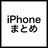 @iPhone_Matome