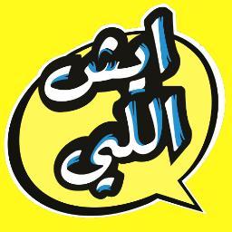 ايش اللي
