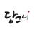 당그니
@danggeuni0 danggeuni0