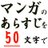 マンガのあらすじを50文字で