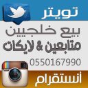 بيع متابعين يغردون (@01_followers) Twitter