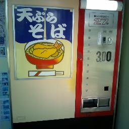 昭和スポット研究所kossy Jihankimania 廃自販機 の検索結果 ツイセーブ