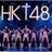 @hkt48oshimen