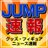 @JUMP_WJS