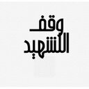 وقف/الشهيدشديدالعواد (@001Martyr) Twitter