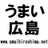 @umaihiroshima