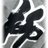 2018/04/10 10:50 高田 尚幸