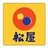2017/12/07 20:11 たーくん