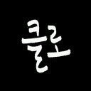 클로 (@0000heeya) Twitter