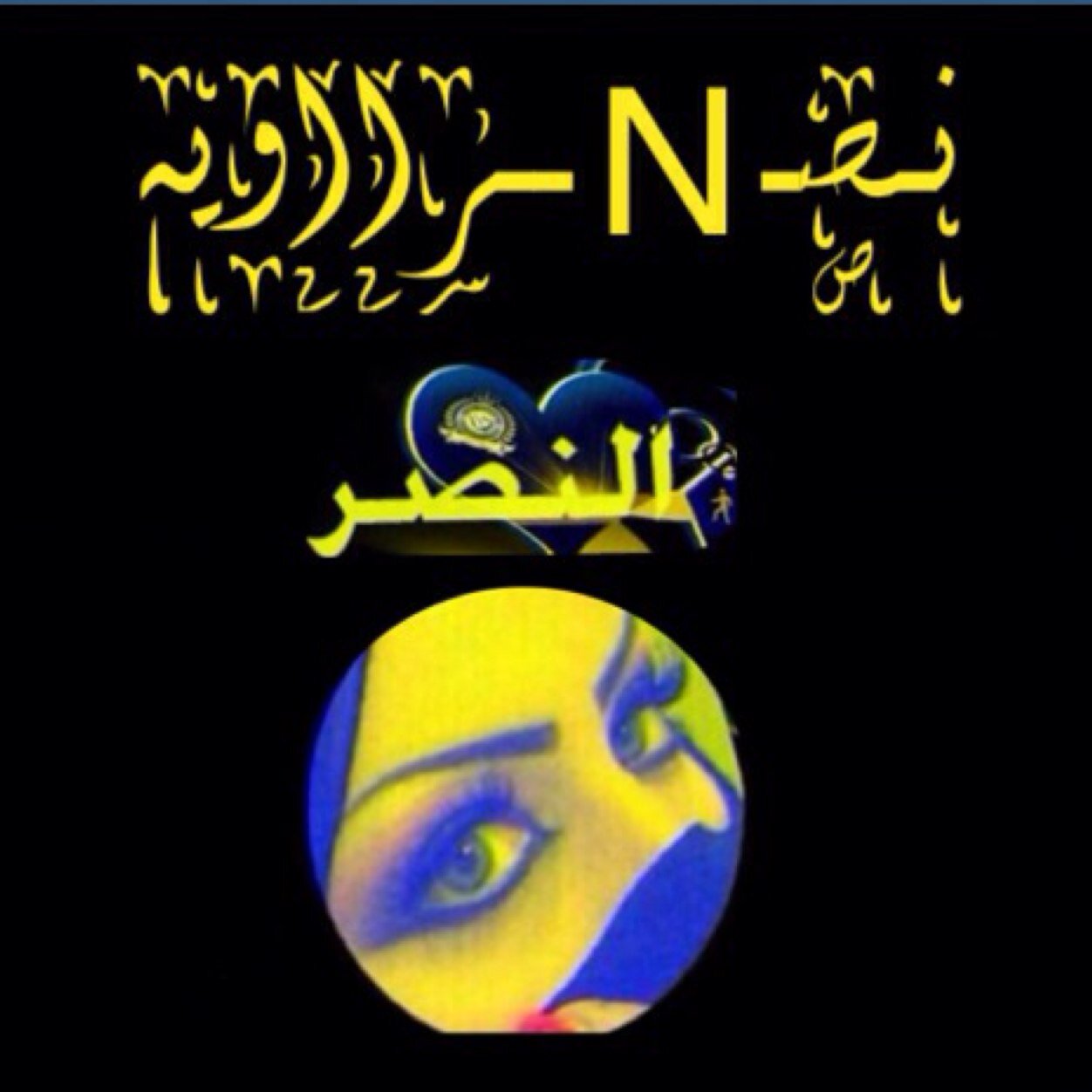 نصــ N ــرااويه