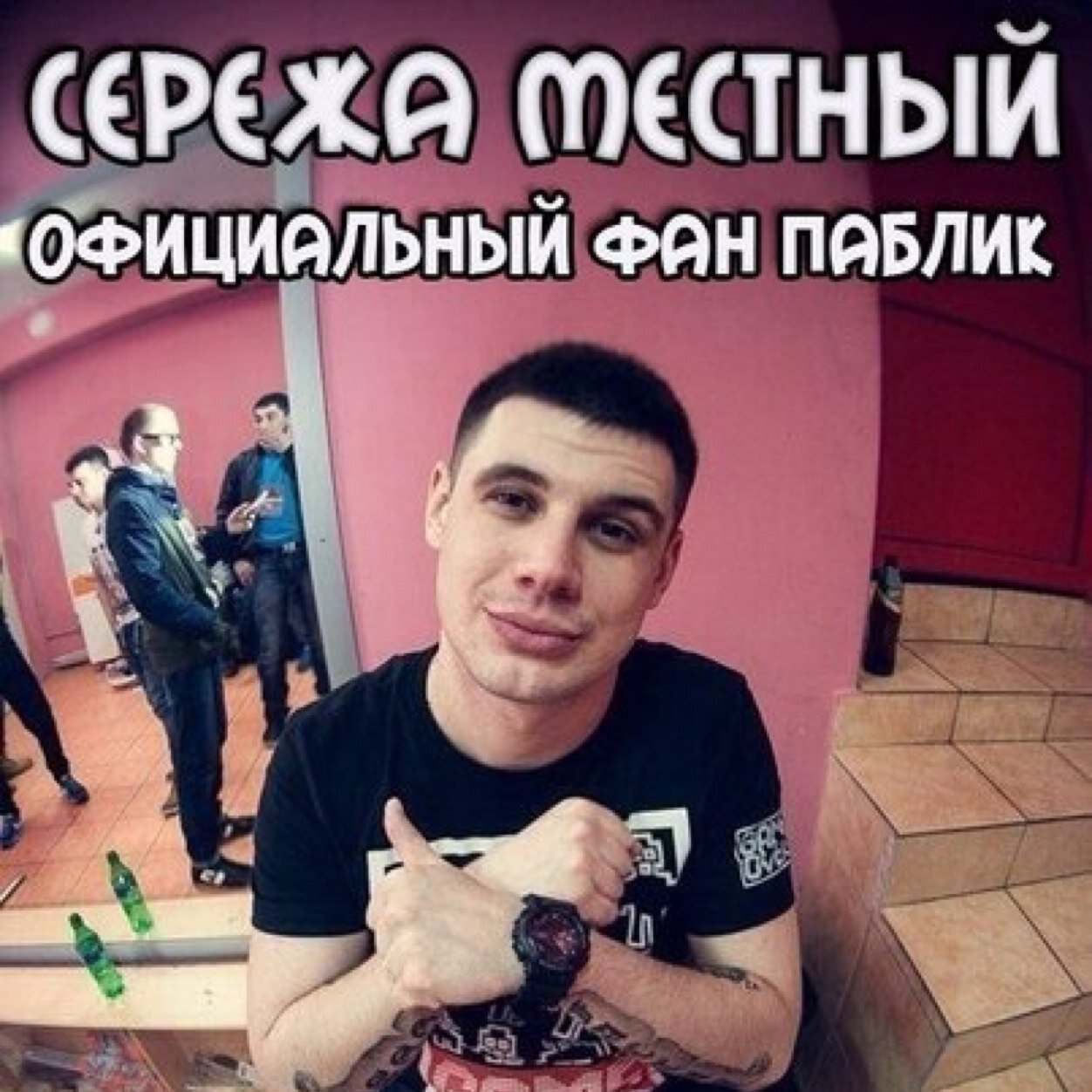 Новый альбом сережи местного 2018 Новый альбом сережи местного 2018