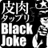 @black_na_joke