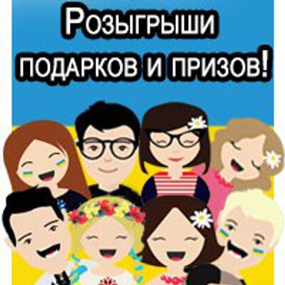 Розыгрыши и конкурсы украина Розыгрыши и конкурсы украина
