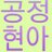 공정현아
@ba_na_na98 ba_na_na98