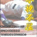 まちゃき (@011989_baseball) Twitter
