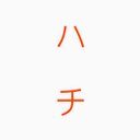 もふもふされるそれは渡親治 Watari Corpse 16年5月のツイート ツイセーブ
