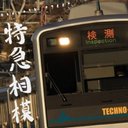特急相模
