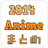 2014放送アニメまとめ