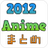2012テレビアニメ保管庫