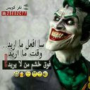 جوكر (@019_hatem) Twitter