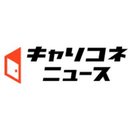【公式】キャリコネニュース