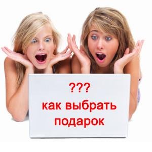 А какой подарок выберешь ты А какой подарок выберешь ты