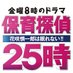 保育探偵２５時～花咲慎一郎は眠れない!! (@tx_hoikutantei)