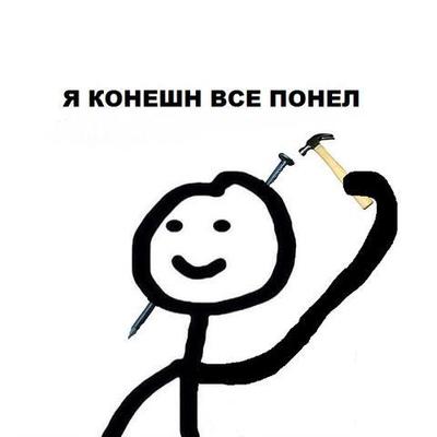 Рисованные человечки мем Рисованные человечки мем