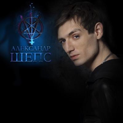 Александр Шепс в Твиттере: "То, во что ты веришь, становится твоим миром!