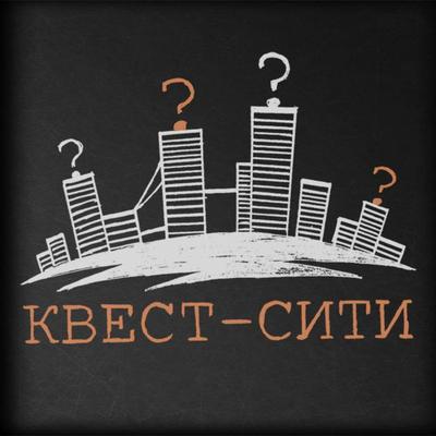 Сити квест сценарий для Сити квест сценарий для