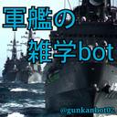軍艦の雑学bot