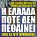 den-mporoyn-na-stathoyn-poythena-gia-thn-makedonia