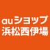 auショップ浜松西伊場
