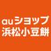 auショップ浜松小豆餅