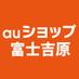 auショップ富士吉原