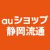 auショップ静岡流通