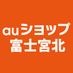 auショップ富士宮北