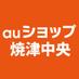 auショップ焼津中央