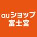 auショップ富士宮