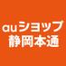 auショップ静岡本通