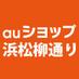 auショップ浜松柳通り