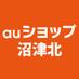 auショップ沼津北