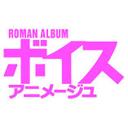 ボイスアニメージュ編集部