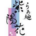 らぁ麺 紫陽花