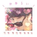 か な ら い ♔ (@01__CHERRY) Twitter