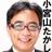 中野区議会議員　小宮山たかし