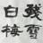 死美 棺燁
@choisun714 choisun714