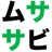 ムササビあんてな