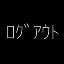 ログアウト。 (@0029_yura) Twitter